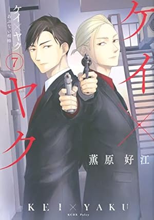 ケイ×ヤク -あぶない相棒-(7) (KCデラックス) | 薫原 好江 |本 | 通販